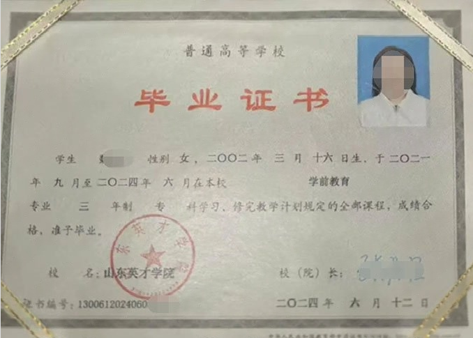 长安山东英才学院毕业证样本图片