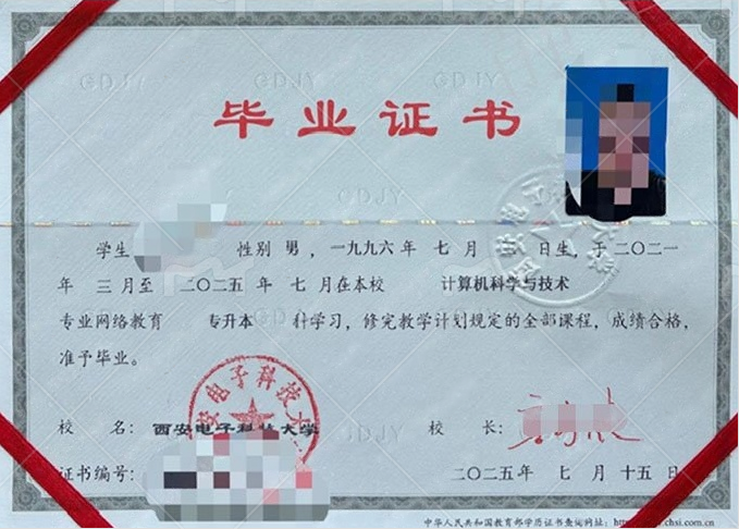 西安电子科技大学2025年网络教育专升本科毕业证书样本图片（计算机科学与技术）