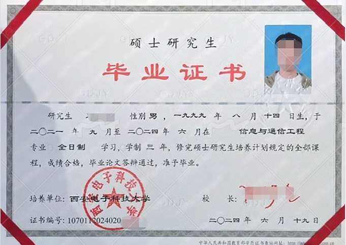 西安电子科技大学2024年硕士研究生毕业证书样本图片（信息与通信工程）