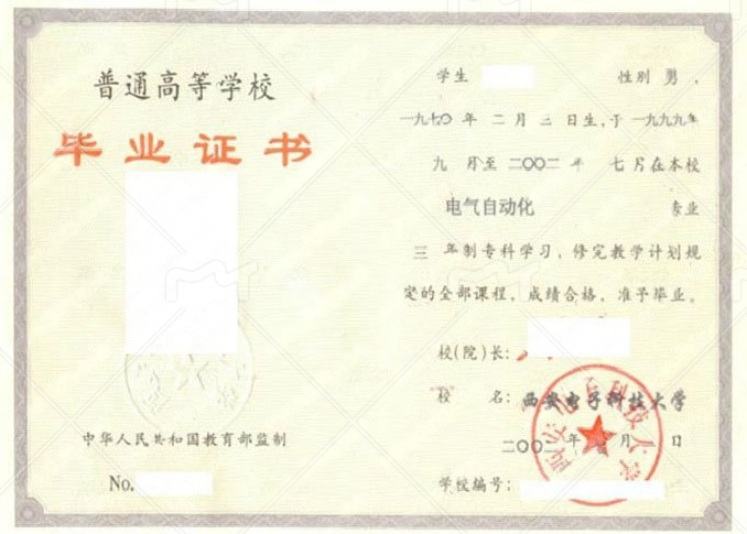 西安电子科技大学2002年普通全日制专科毕业证书样本图片（电气自动化）